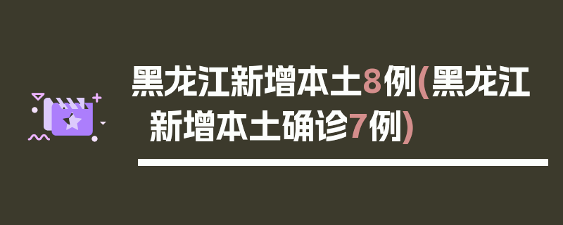 黑龙江新增本土8例(黑龙江新增本土确诊7例)