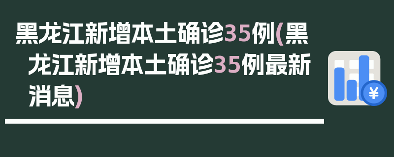 黑龙江新增本土确诊35例(黑龙江新增本土确诊35例最新消息)