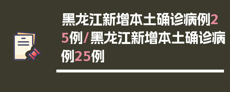 黑龙江新增本土确诊病例25例/黑龙江新增本土确诊病例25例
