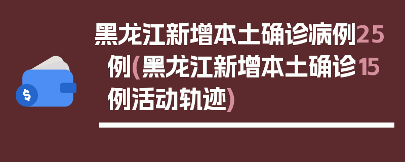 黑龙江新增本土确诊病例25例(黑龙江新增本土确诊15例活动轨迹)