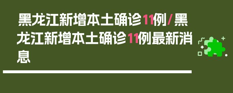 黑龙江新增本土确诊11例/黑龙江新增本土确诊11例最新消息