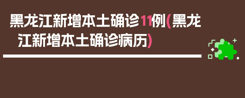 黑龙江新增本土确诊11例(黑龙江新增本土确诊病历)