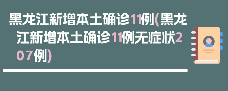 黑龙江新增本土确诊11例(黑龙江新增本土确诊11例无症状207例)