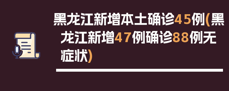 黑龙江新增本土确诊45例(黑龙江新增47例确诊88例无症状)