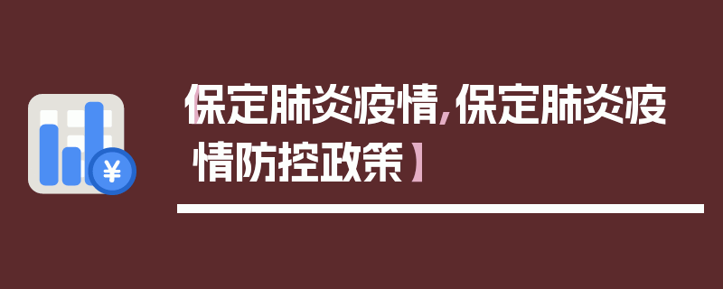 【保定肺炎疫情,保定肺炎疫情防控政策】