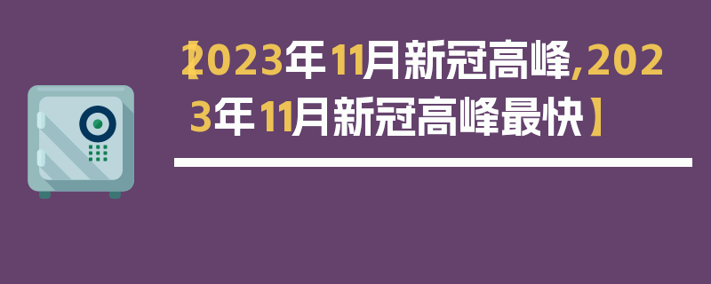 【2023年11月新冠高峰,2023年11月新冠高峰最快】