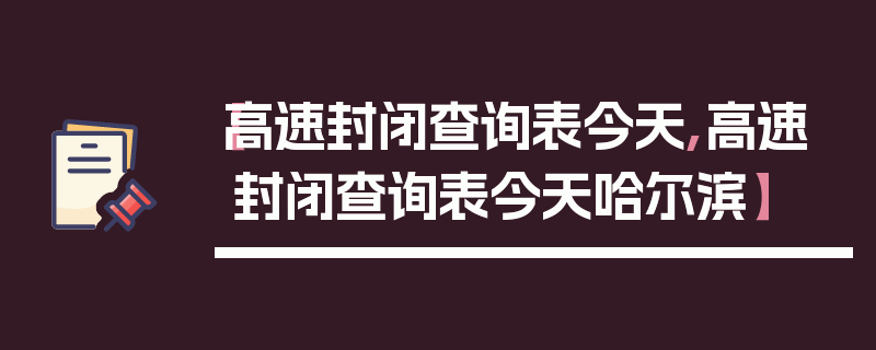 【高速封闭查询表今天,高速封闭查询表今天哈尔滨】