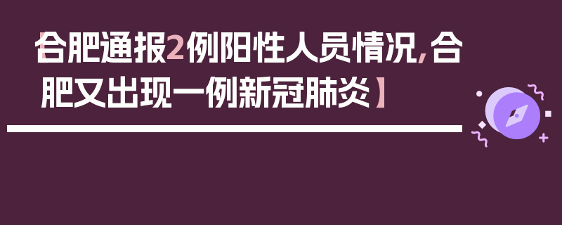 【合肥通报2例阳性人员情况,合肥又出现一例新冠肺炎】
