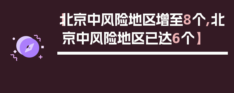 【北京中风险地区增至8个,北京中风险地区已达6个】