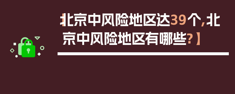【北京中风险地区达39个,北京中风险地区有哪些?】