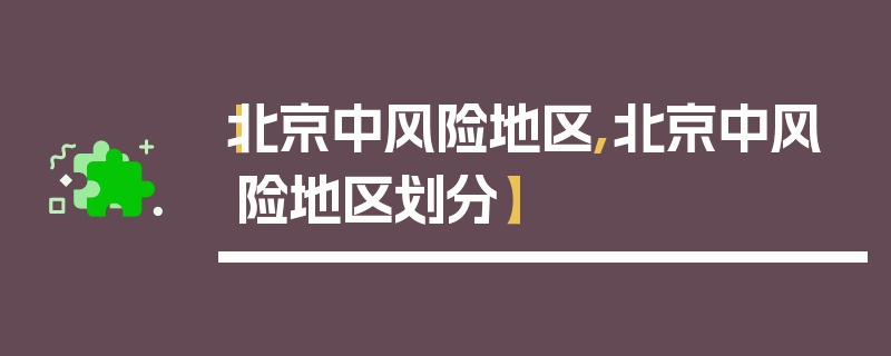 【北京中风险地区,北京中风险地区划分】