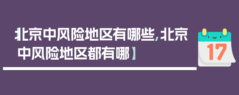 【北京中风险地区有哪些,北京中风险地区都有哪】
