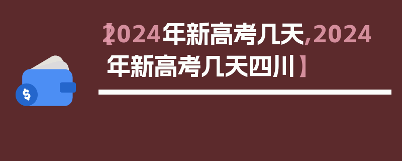 【2024年新高考几天,2024年新高考几天四川】