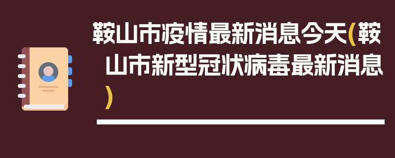 鞍山市疫情最新消息今天(鞍山市新型冠状病毒最新消息)