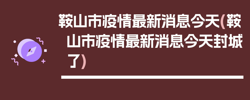 鞍山市疫情最新消息今天(鞍山市疫情最新消息今天封城了)
