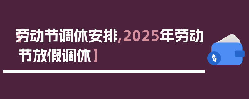 【劳动节调休安排,2025年劳动节放假调休】