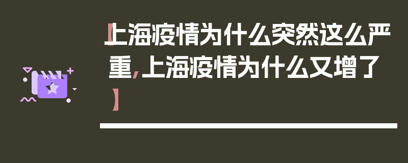 【上海疫情为什么突然这么严重,上海疫情为什么又增了】