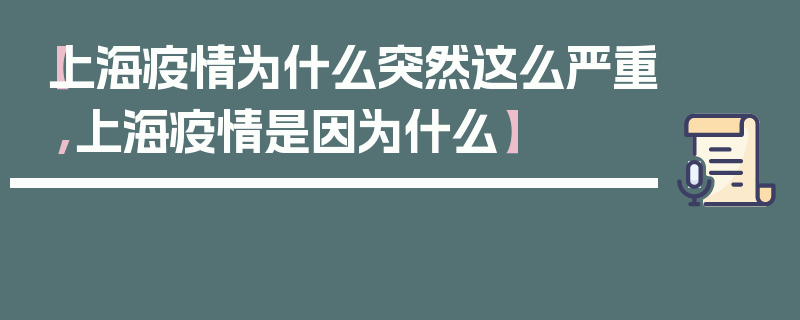 【上海疫情为什么突然这么严重,上海疫情是因为什么】