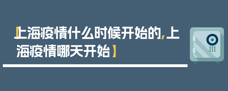 【上海疫情什么时候开始的,上海疫情哪天开始】