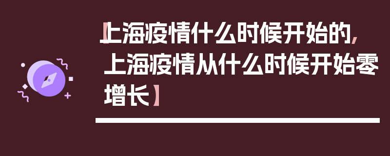 【上海疫情什么时候开始的,上海疫情从什么时候开始零增长】