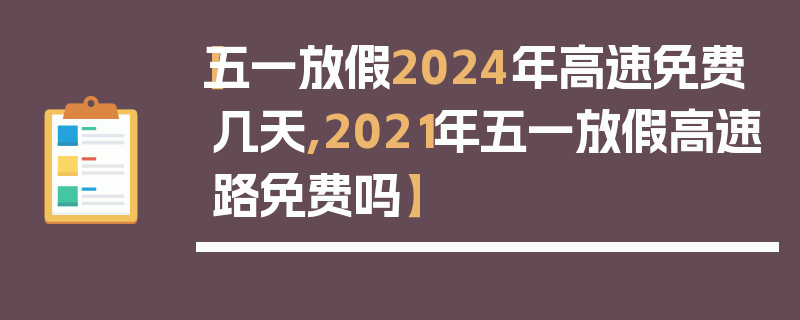 【五一放假2024年高速免费几天,2021年五一放假高速路免费吗】