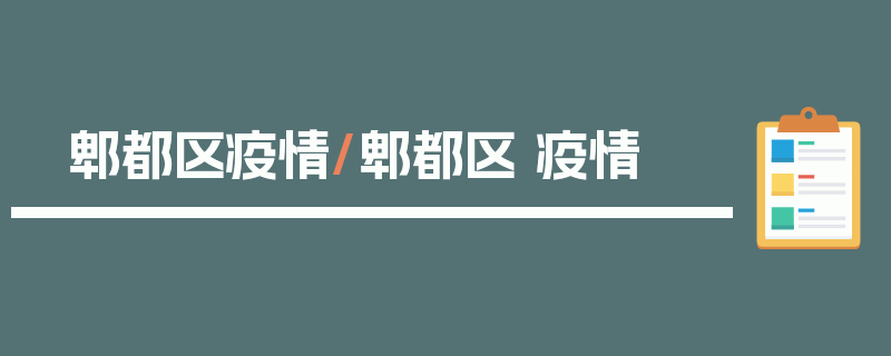 郫都区疫情/郫都区 疫情