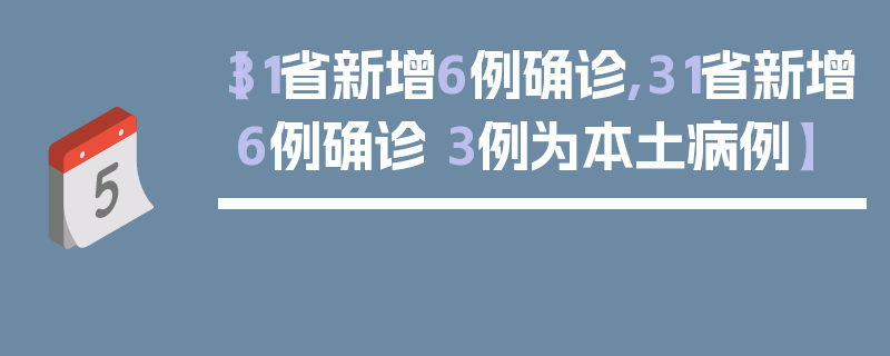 【31省新增6例确诊,31省新增6例确诊 3例为本土病例】