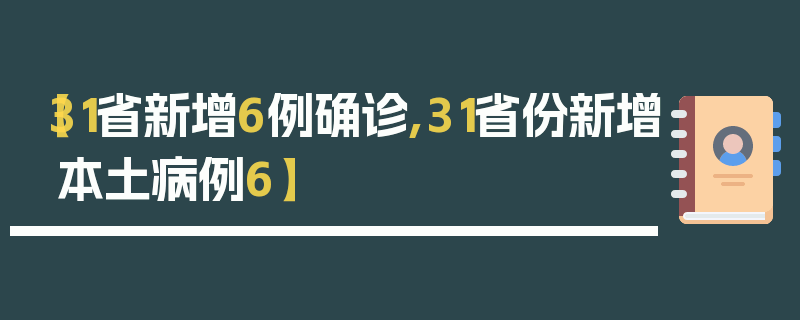 【31省新增6例确诊,31省份新增本土病例6】