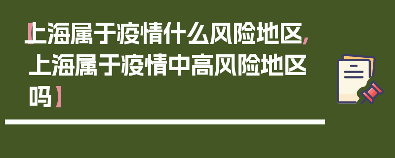 【上海属于疫情什么风险地区,上海属于疫情中高风险地区吗】