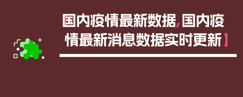 【国内疫情最新数据,国内疫情最新消息数据实时更新】