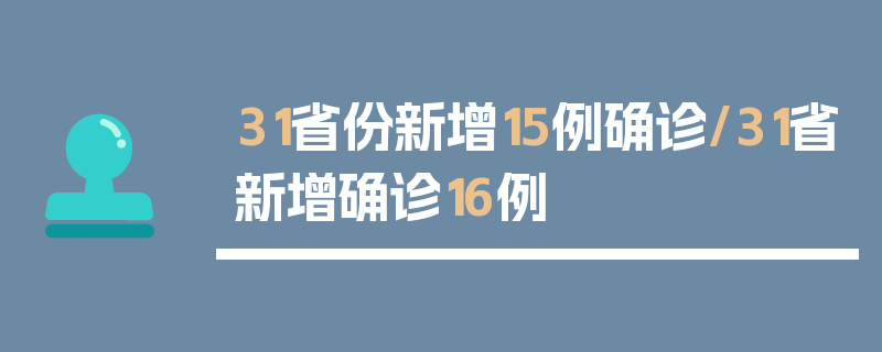 31省份新增15例确诊/31省新增确诊16例