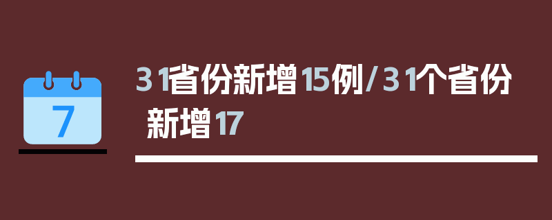 31省份新增15例/31个省份新增17