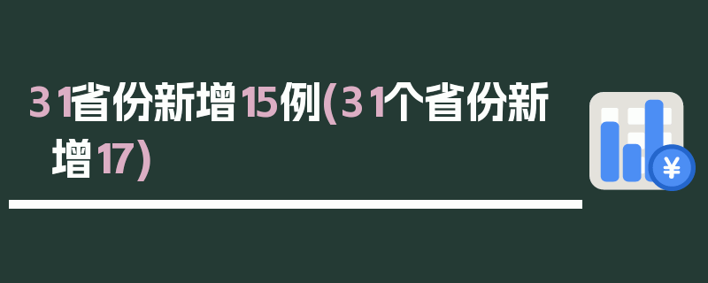 31省份新增15例(31个省份新增17)