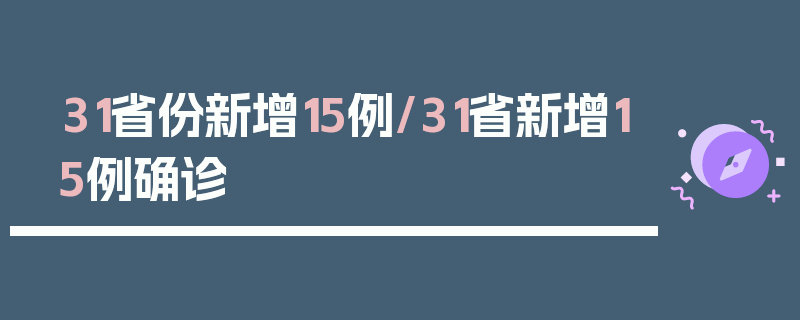 31省份新增15例/31省新增15例确诊