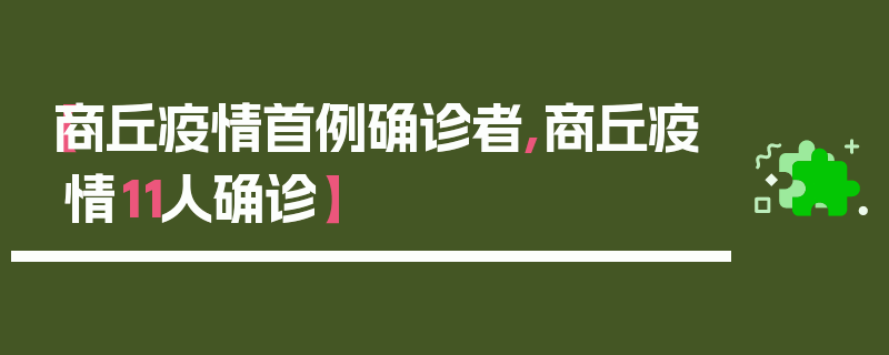 【商丘疫情首例确诊者,商丘疫情11人确诊】