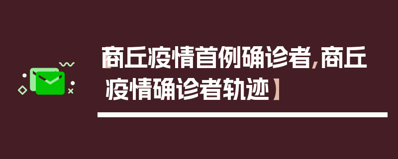 【商丘疫情首例确诊者,商丘疫情确诊者轨迹】