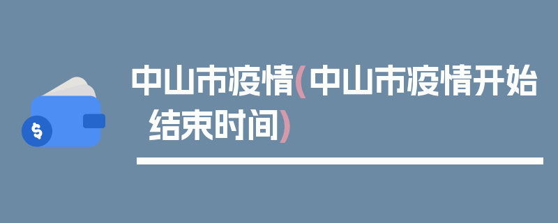 中山市疫情(中山市疫情开始结束时间)