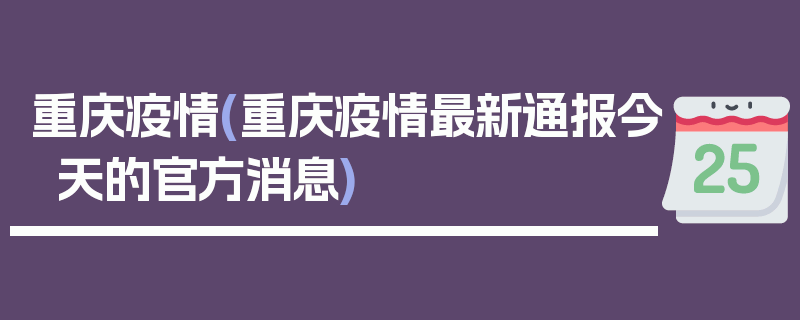 重庆疫情(重庆疫情最新通报今天的官方消息)