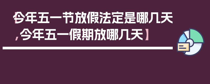 【今年五一节放假法定是哪几天,今年五一假期放哪几天】