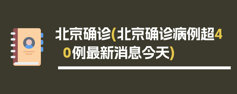 北京确诊(北京确诊病例超40例最新消息今天)