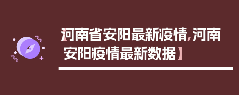 【河南省安阳最新疫情,河南安阳疫情最新数据】