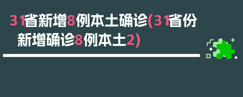 31省新增8例本土确诊(31省份新增确诊8例本土2)