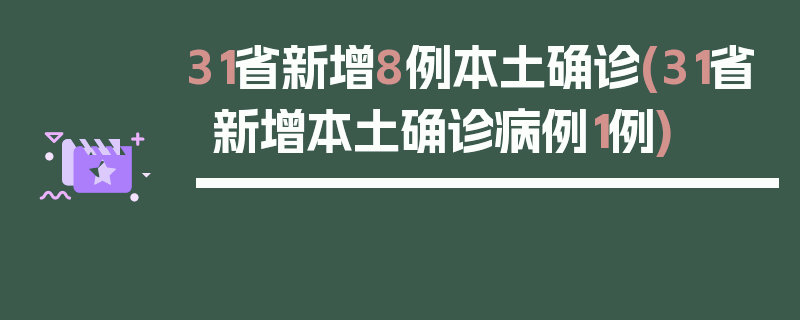 31省新增8例本土确诊(31省新增本土确诊病例1例)