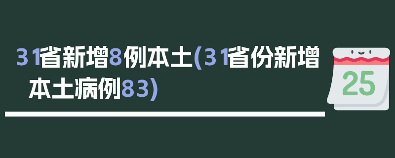 31省新增8例本土(31省份新增本土病例83)