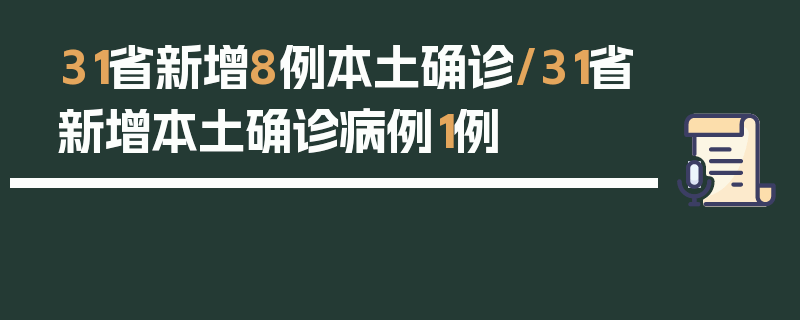 31省新增8例本土确诊/31省新增本土确诊病例1例