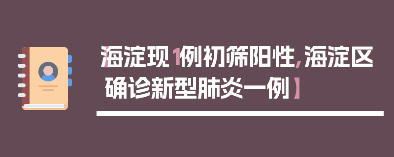 【海淀现1例初筛阳性,海淀区确诊新型肺炎一例】