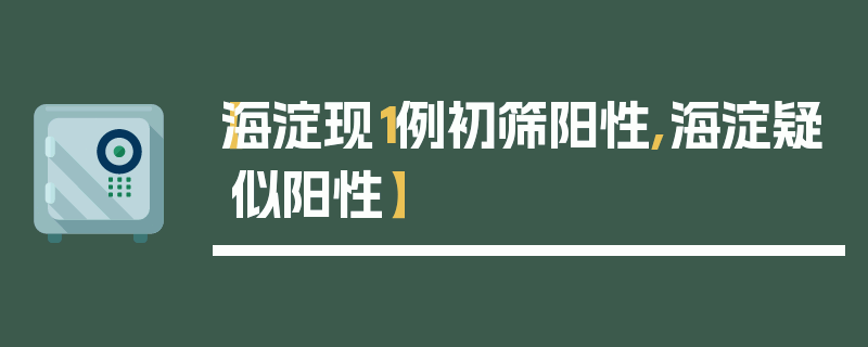 【海淀现1例初筛阳性,海淀疑似阳性】