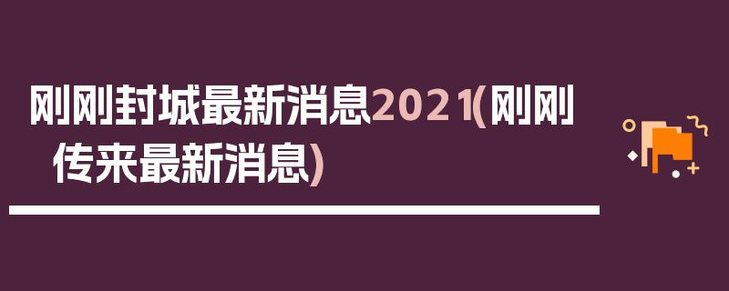 刚刚封城最新消息2021(刚刚传来最新消息)