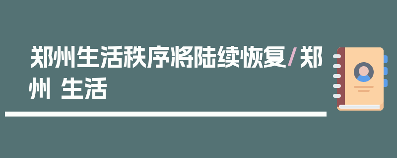 郑州生活秩序将陆续恢复/郑州 生活