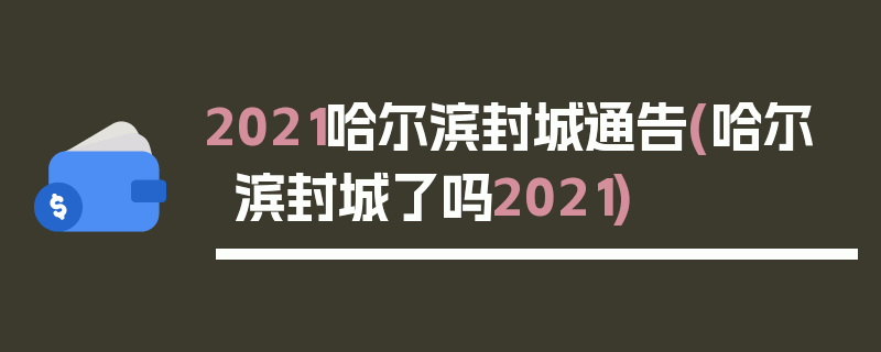 2021哈尔滨封城通告(哈尔滨封城了吗2021)